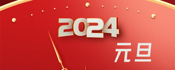 广铭工业（Gen-Mix）2024年元旦节放假安排