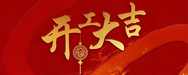 广铭工业（Gen-Mix）2025年开工大吉