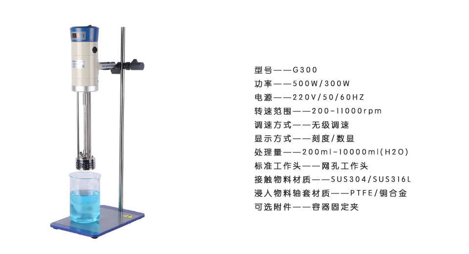 G300实验室高剪切混合乳化机